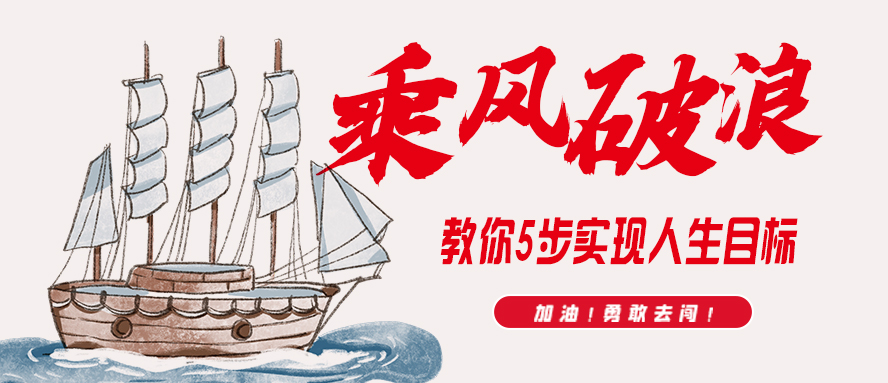 乘風(fēng)波浪∣教你5步實現(xiàn)人生目標(biāo)