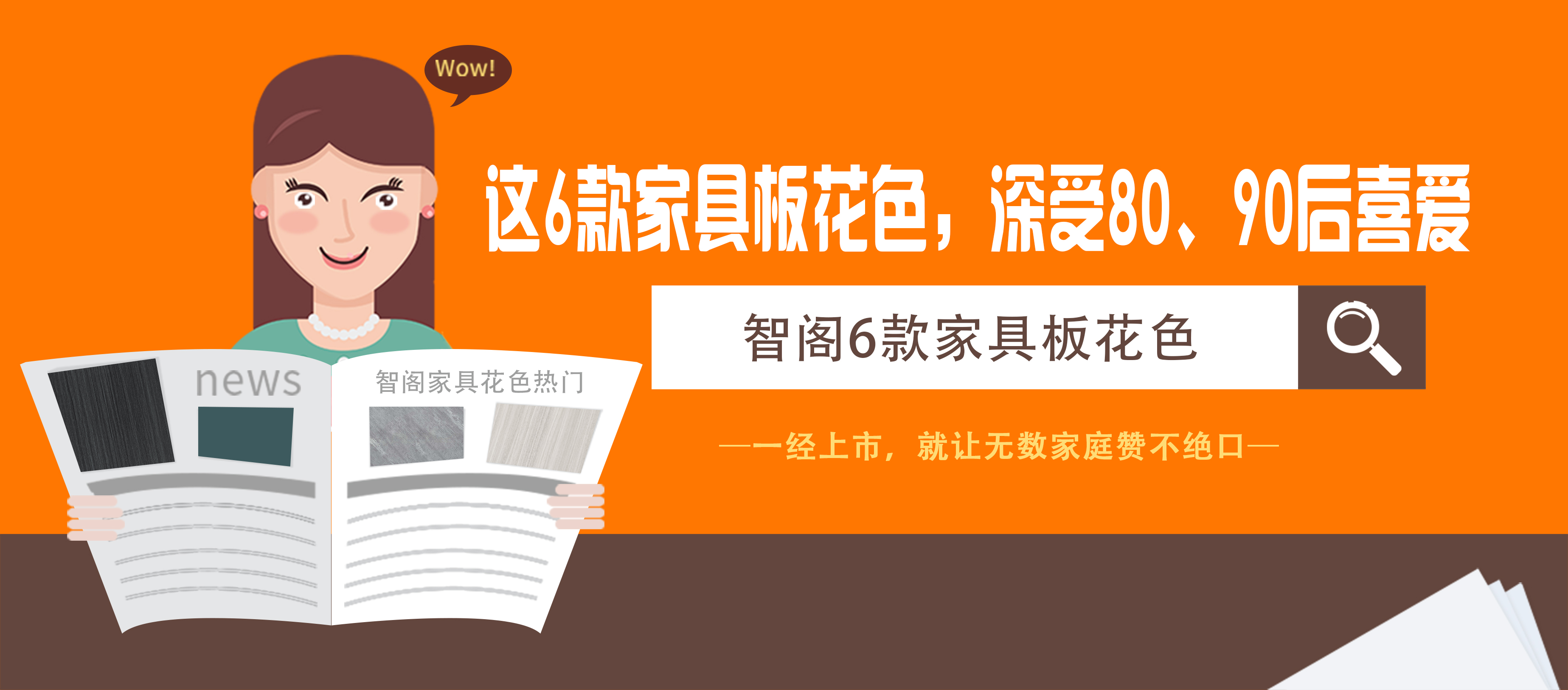 這6款家具板花色，深受80、90后喜愛