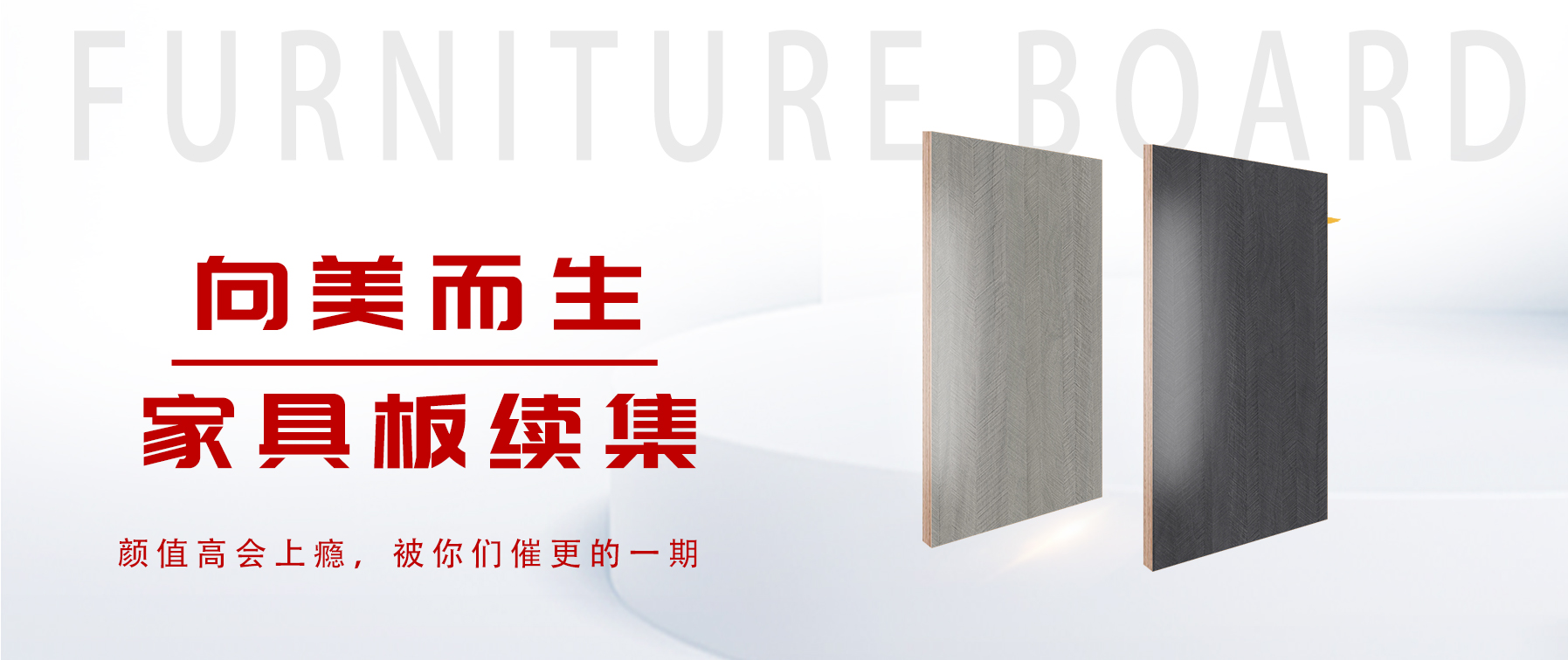 向美而生，你要的家具板續(xù)集來了