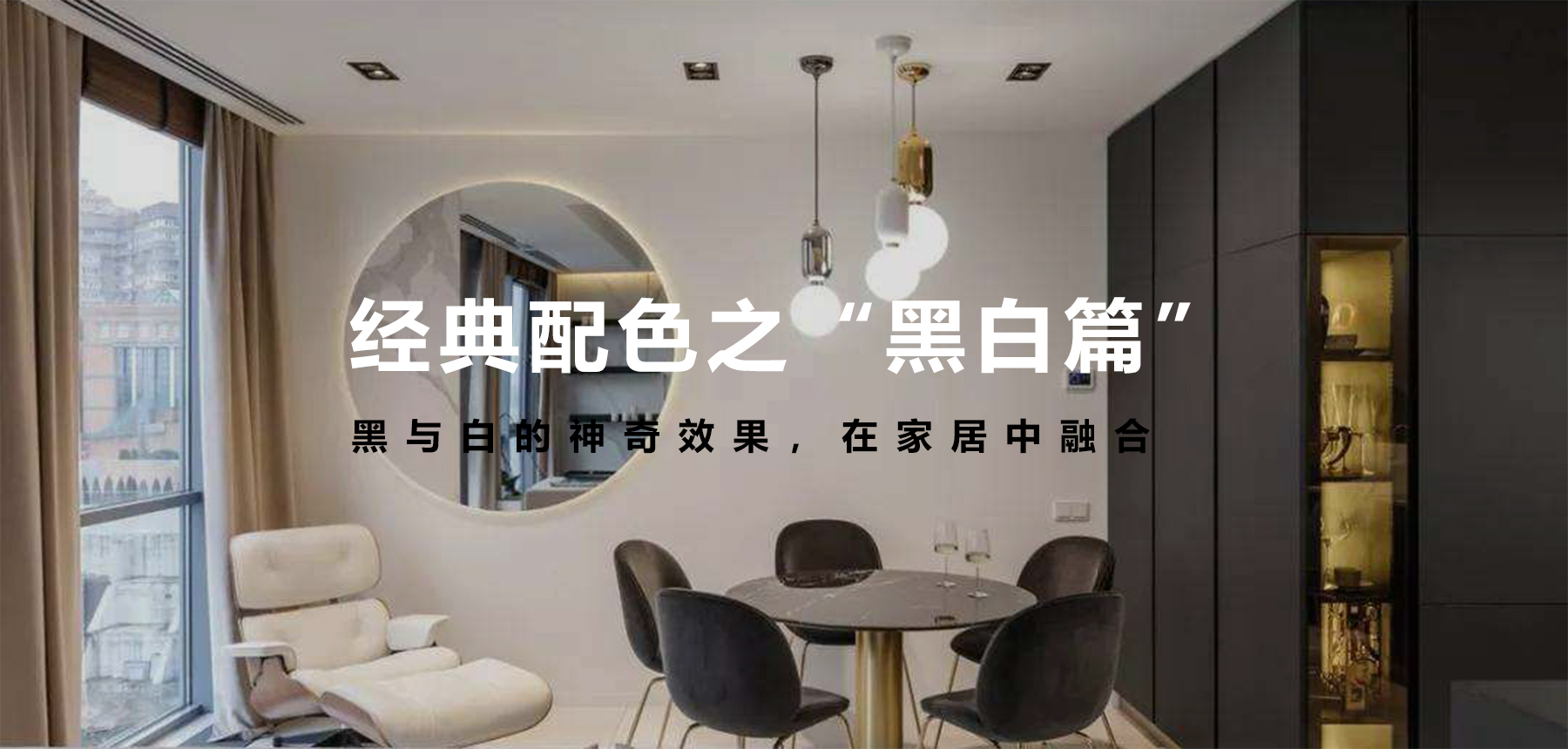 經(jīng)典配色之“黑白篇”，無(wú)法言語(yǔ)的美