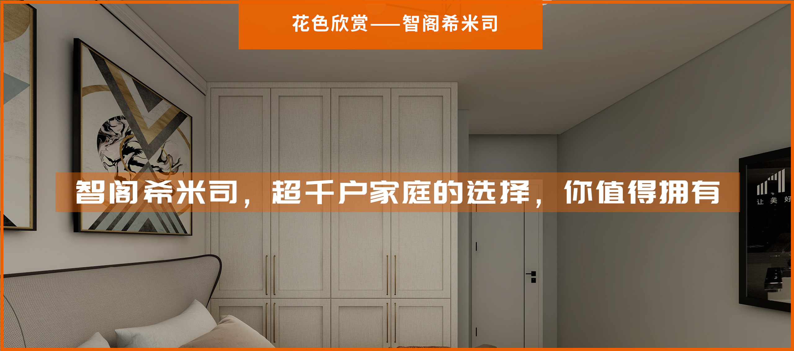 智閣希米司，超千戶家庭的選擇，你值得擁有