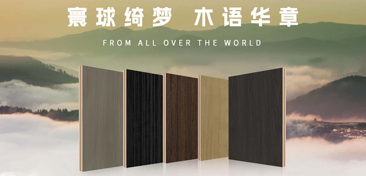 寰球綺夢(mèng)?木語華章 | 智閣木語華章系列花色